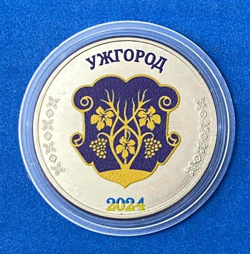 Сувенірна монета України 1 карбованець 2024 р. Місто Ужгород, фото 1