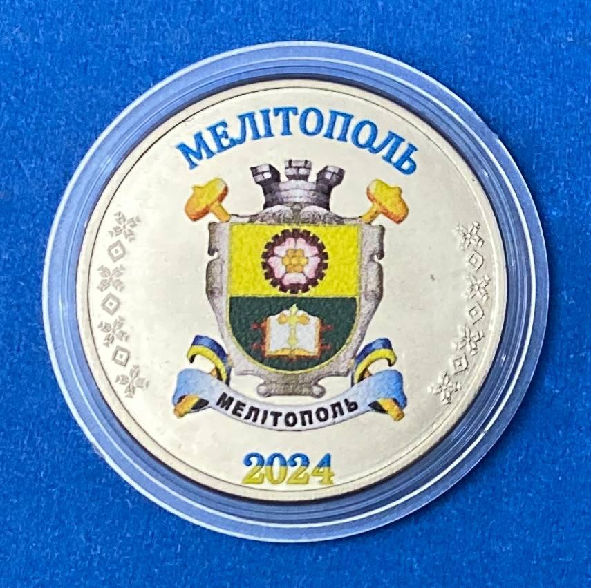 Сувенірна монета України 1 карбованець 2024 р. Місто Мелітополь