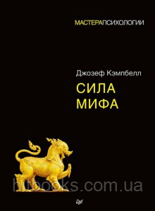 Сила міфу. Джозеф Кемпбелл. Майстри Психології. (м'яка палітурка)
