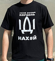 Футболка з принтом чоловіча "Руський військовий корабель іди на х...й" Чорний TRE