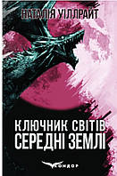 Средние земли / Наталья Уиллрайт (КЛЮЧНИК МИРОВ) Книга вторая