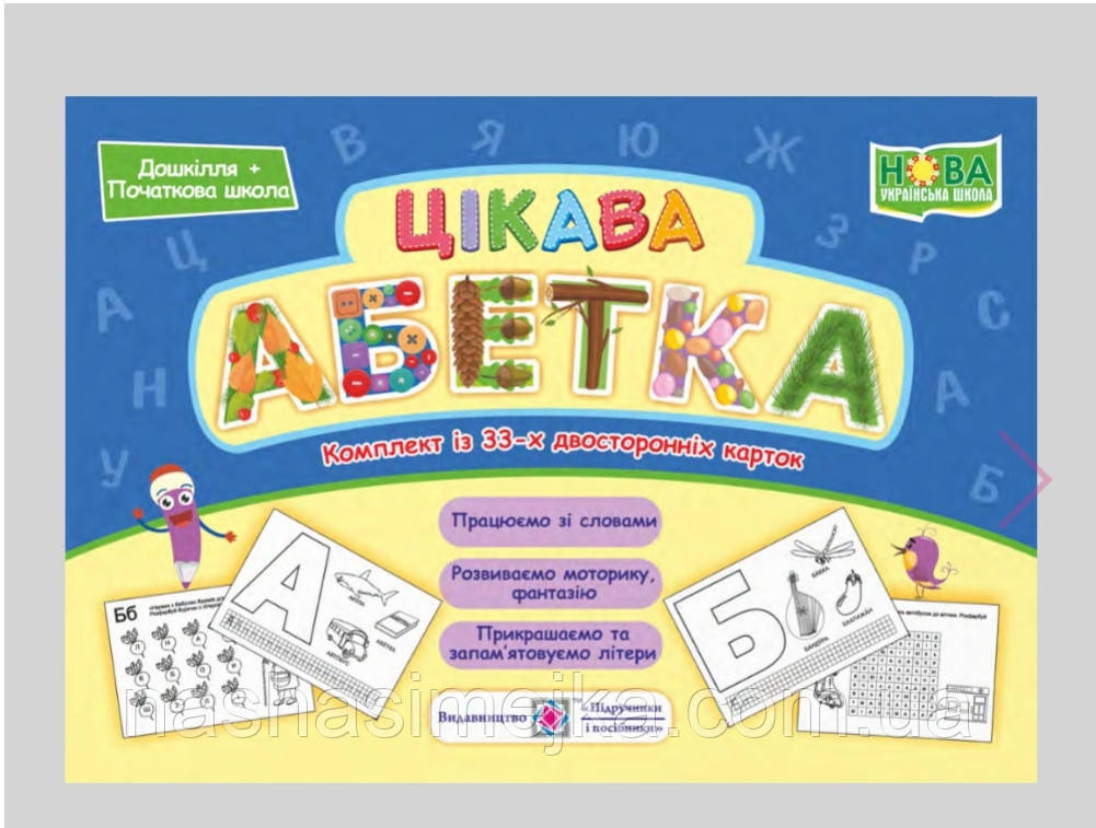 Цікава абетка. Комплект карток. ПіП.