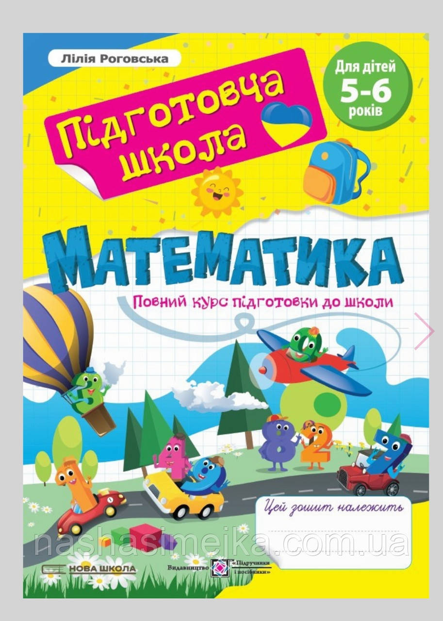 Математика. 5-6 років. Повний курс підготовки до школи., фото 1