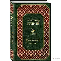 Книга - ГРАНАТОВИЙ БРАСЛІТ ОЛЕКСАНДР КУПРІН (Уцінка)