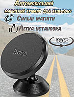 Магнітний автомобільний тримач телефона hoco 360 градусів на панель чорний
