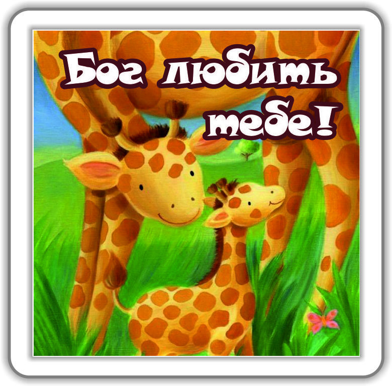 Магніт: Бог любить тебе!, фото 1