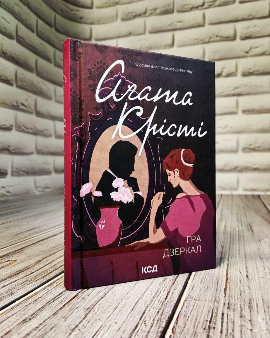 Книга "Гра дзеркал" Агата Крісті Українською мовою, тверда обкладинка