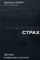 Приборкати страх. Досвід «морського котика» - Брендон Вебб, Джон Девід Манн (978-617-7544-38-7)