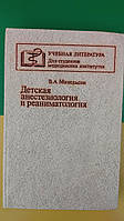 Детская анестезиология и реаниматология Михельсон книга б/у