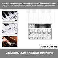 Наклейки-стикеры (набор из 88 шт) обучающие на клавиши пианино (для 37/49/61/88 клавишных) ч/б для обучения му