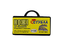 Ножі до льдобура Стубла 130 мм. (двоступінчасті)