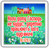 Магніт: Коли дому Господь не будує даремно працюють його будівничі.