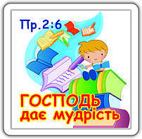 Магніт: Господь дає мудрість.
