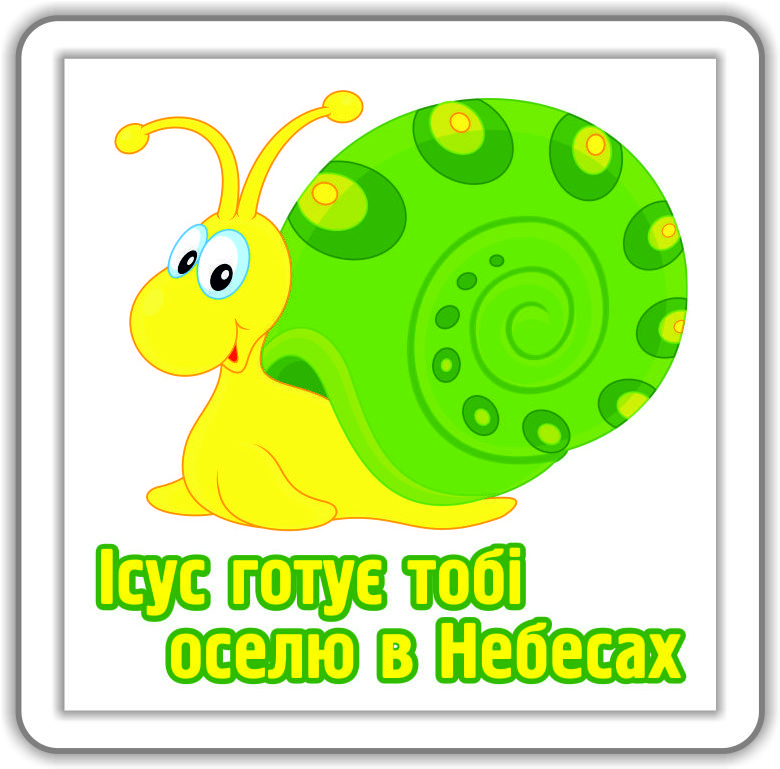 Магніт: Ісус готує тобі оселю в Небесах., фото 1