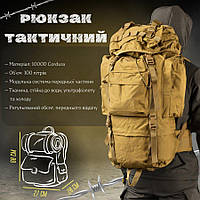 Тактический рюкзак 100+10литров Cordura 6х32 см армейский рюкзак с регулируемым обьемом для ВСУ Койот prp