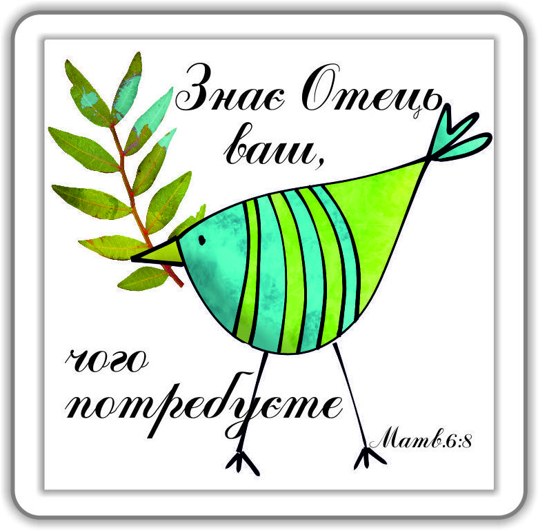 Магніт: Знає Отець ваш, чого потребуєте , фото 1