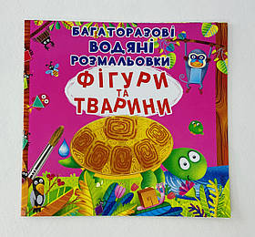 Багаторазові водяні розмальовки. Фігури та тварини 98334 БАО