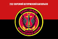Прапор «Морська піхота України. 252-й окремий штурмовий батальйон», червоно-чорний, Штучний шовк, 1200х700 мм