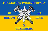 Прапор «10-та окрема гірсько-штурмова бригада «Едельвейс», Штучний шовк, 1200х700 мм