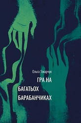 Ольга Токарчук "Гра на багатьох барабанчиках"