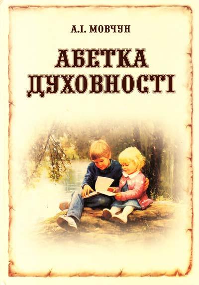 А.І. Мовчун "Абетка духовності"