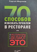 Усі ресторатори роблять це. 70 способів уникнути проблем. Миронов Сергій