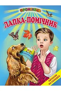 Промінець. Лапка-помічник (Белкар)