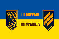 Флаг «III (третья) отдельная штурмовая бригада», Искусственный шелк, 1500х1000 мм