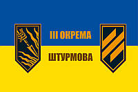 Флаг «III (третья) отдельная штурмовая бригада», Атлас, 1500х1000 мм