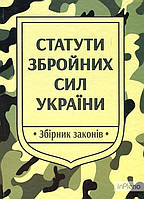 Статути Збройних Сил України: збірник законів. 2024р.