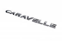Надпись Caravella 7H9 853 687 739 для Volkswagen T5 Caravelle 2004-2010 гг