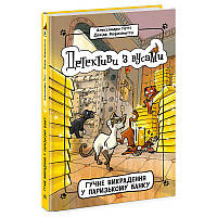Гр Детективи з вусами "Гучне викрадення у паризькому банку" Книга 6 Ч1640006У /укр/ (5) "Ранок"