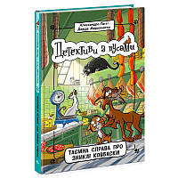 Гр Детективи з вусами "Таємна справа про зниклі ковбаски" Книга 5 Ч1640005У /укр/ (5) "Ранок"