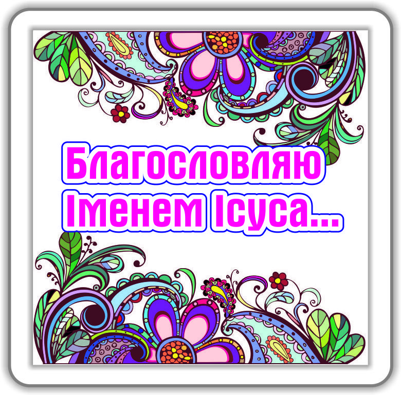 Магніт: Благословляю Іменем Ісуса...