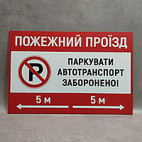 Табличка Пожарный проезд. Парковать авто запрещено