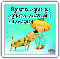 Магніт: Будьте один до одного ласкаві і милостиві