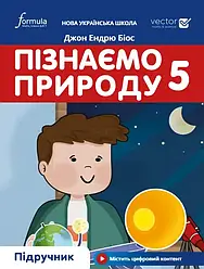 5 клас. НУШ. Піпзнаємо природу 5 клас Підручник Джон Ендрю Біос Лінгвіст