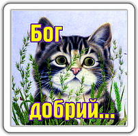 Магніт: Бог добрий...