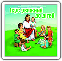 Магніт: Ісус уважний до дітей