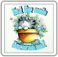 Магніт: Хай Бог тебе благословить!