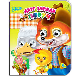 Книжка-оченята (подвійні). Друг завжди поруч, вид. Кредо 9789664694770