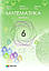 Математика. 6 клас.НУШ. Підручник у 2-х Частинах Мерзляк А.Г. Полонський В.Б. Гімназія, фото 2