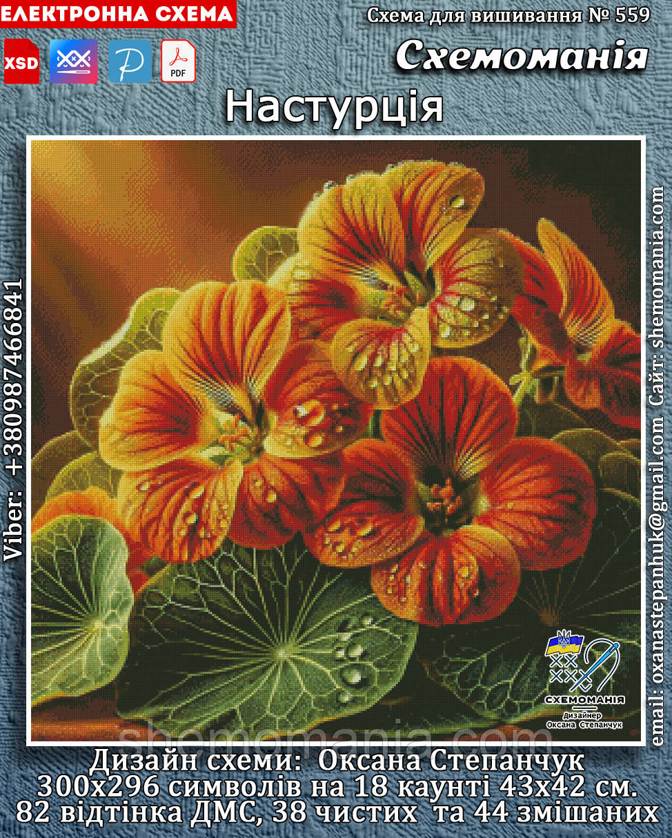 (Електронна)Схема для вишивання хрестиком або петитом:"Настурція"