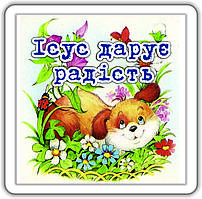 Магніт: Ісус дарує радість