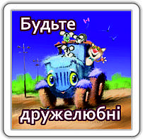 Магніт: Будьте дружелюбні