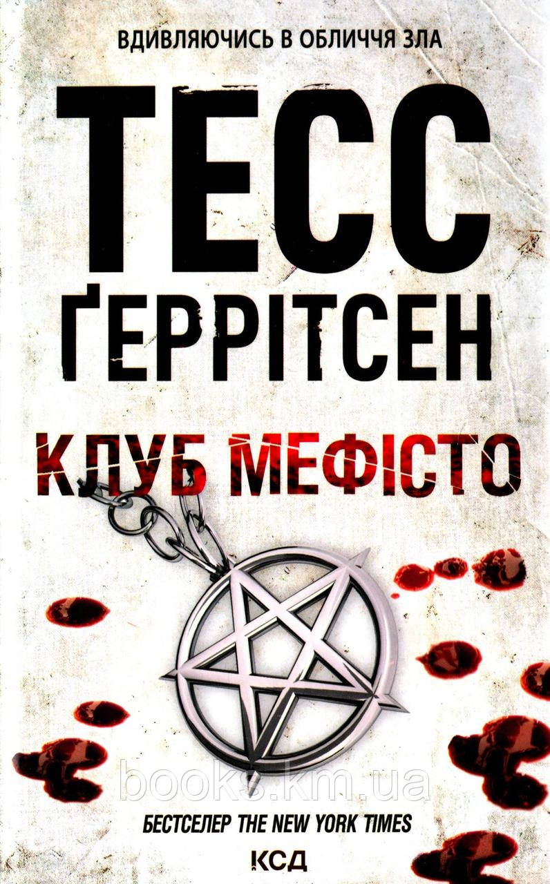 Книга Клуб "Мефісто" (6)