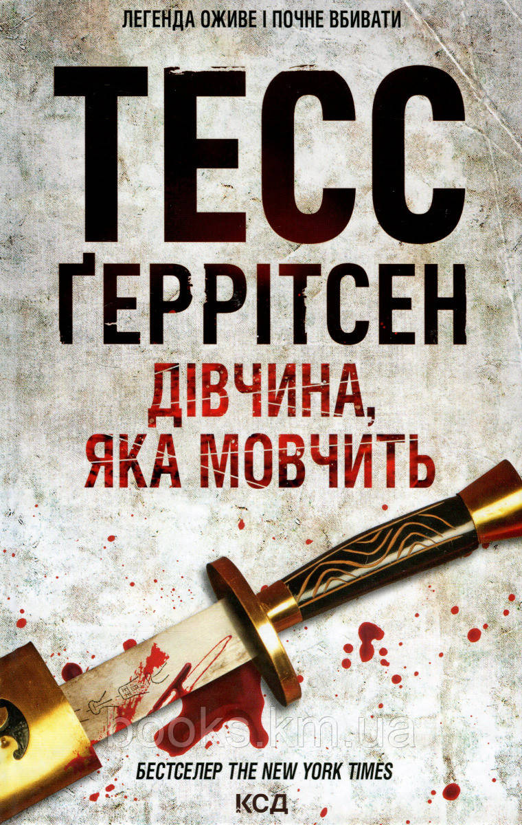 Книга Дівчина, яка мовчить (Кн.9), фото 1