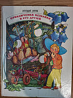 Книга Носов "Приключения Незнайки и его друзей" 1992 г