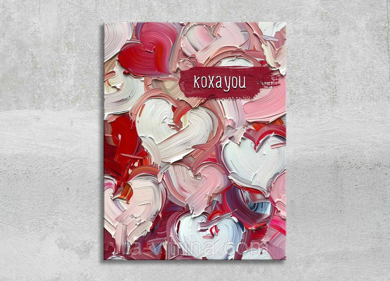 Картина Афірмація "Кохаyou " Відомі Фрази Кохання Мотивація Стильний Декор на Подарунок Акварельна Репродукція на Холсті