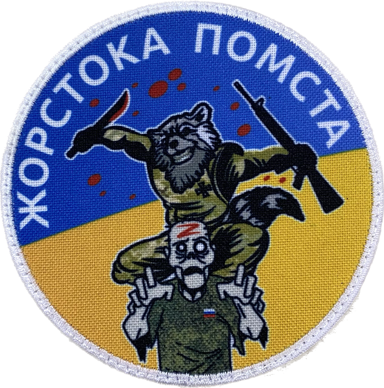 Шеврон Жорстока помста кольоровий MAX-SV — 0220